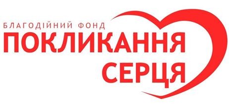 благодійний фонд покликання серця