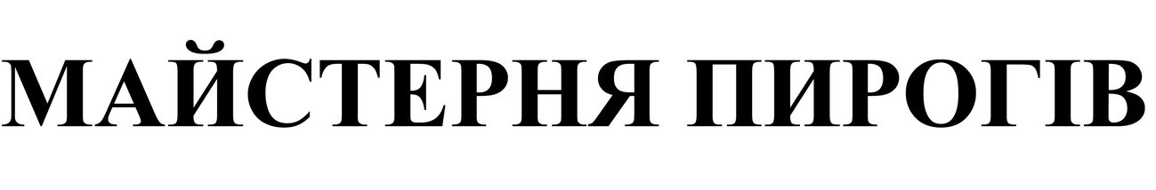 майстерня пирогів