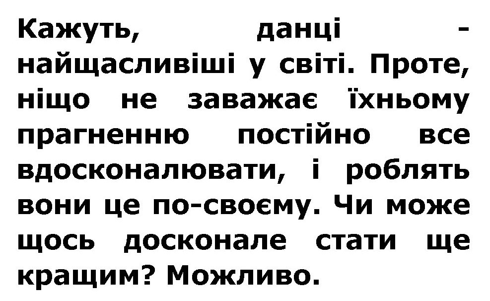 проте, ніщо не заважає їхньому прагненню постійно все вдосконалювати, і роблять вони це по-своєму