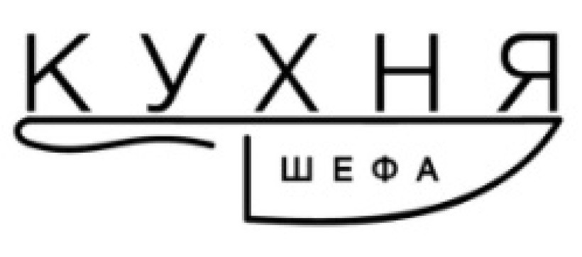 кухня шефа