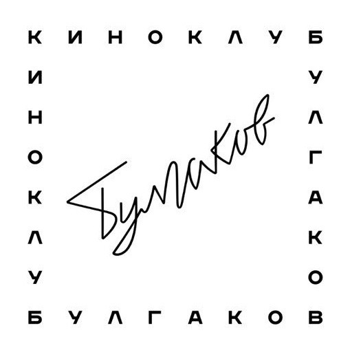 киноклуб булгаков