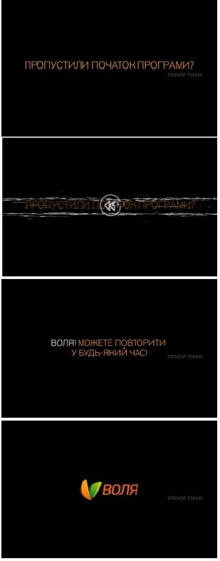 воля! може повторити у будь-який час!