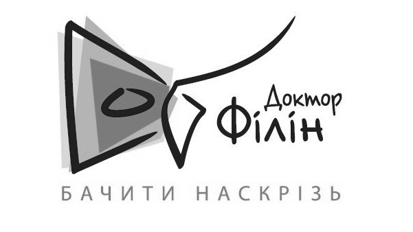 бачить наскрізь