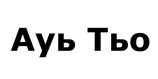 ауь тьо