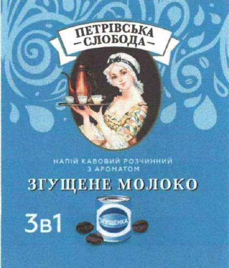 напій кавовий розчинний з ароматом згущене молоко