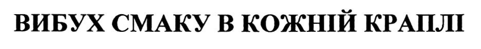 вибух смаку в кожній краплі