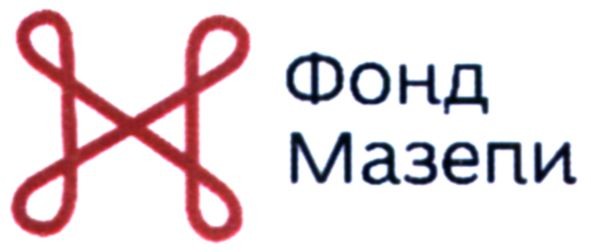 фонд мазепи