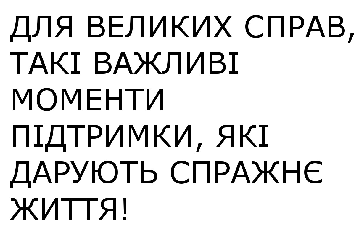 для великих справ, такі важливі моменти підтримки, які дарують справжнє життя!