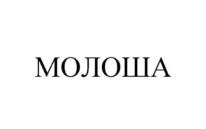 молоша