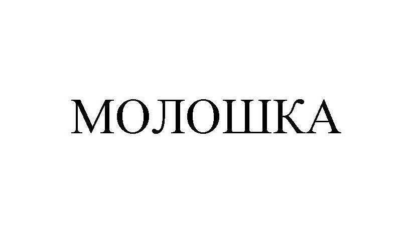 молошка