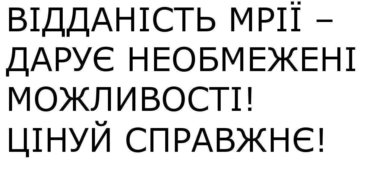 відданість мрії-дарує необмежені модливості! цінуй справжнє!