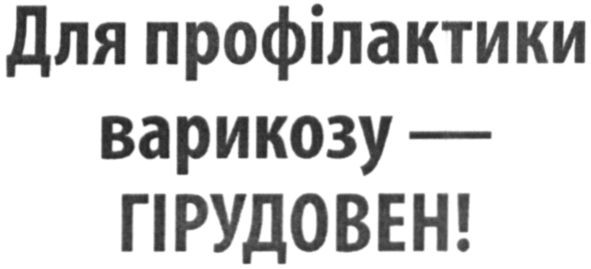 для профілактики варикозу-гірудовен!