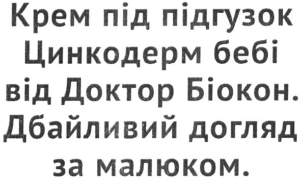 крем під підгузок цинкодерм бебі від доктор біокон. дбайливий догляд за малюком.