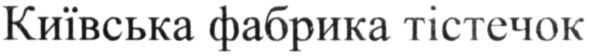 київська фабрика тістечок