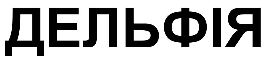 дельфія