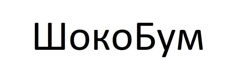 шоко бум