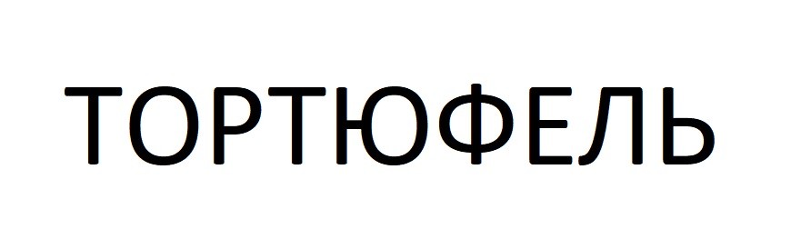 тортюфель