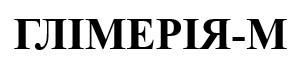 глімерія-м