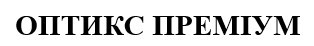 оптикс преміум
