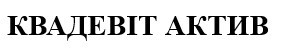 квадевіт актив