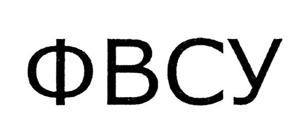 фвсу
