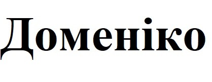 доменіко