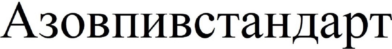 азовпивстандарт