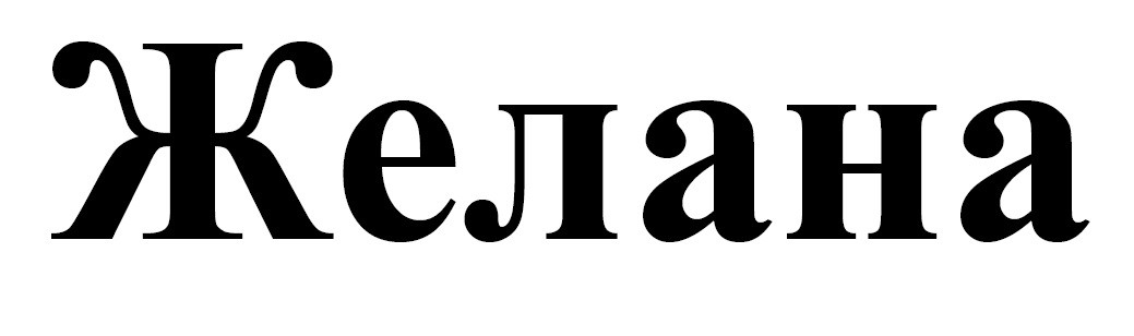желана