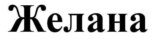 желана
