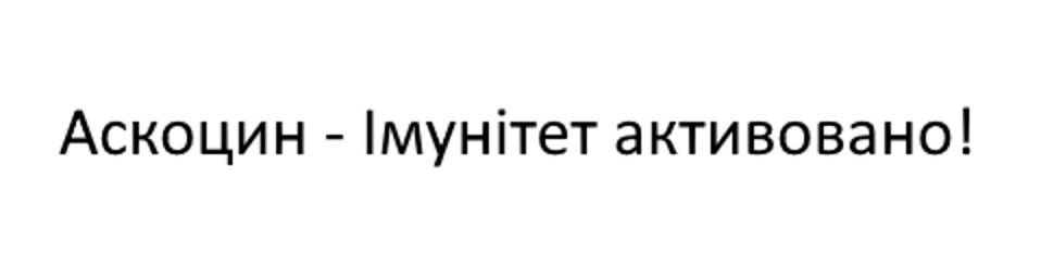 аскоцин-імунітет активовано