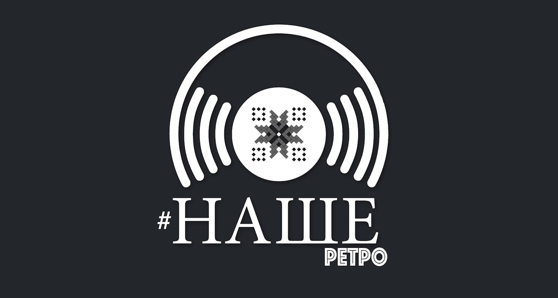 #наше ретро