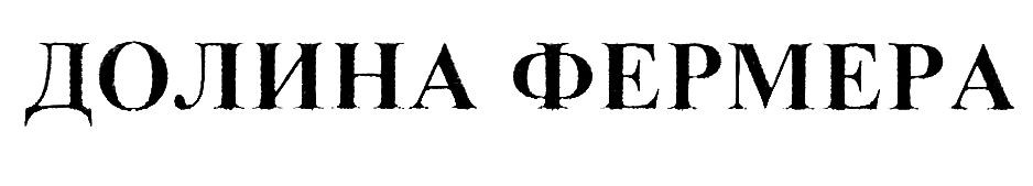 долина фермера