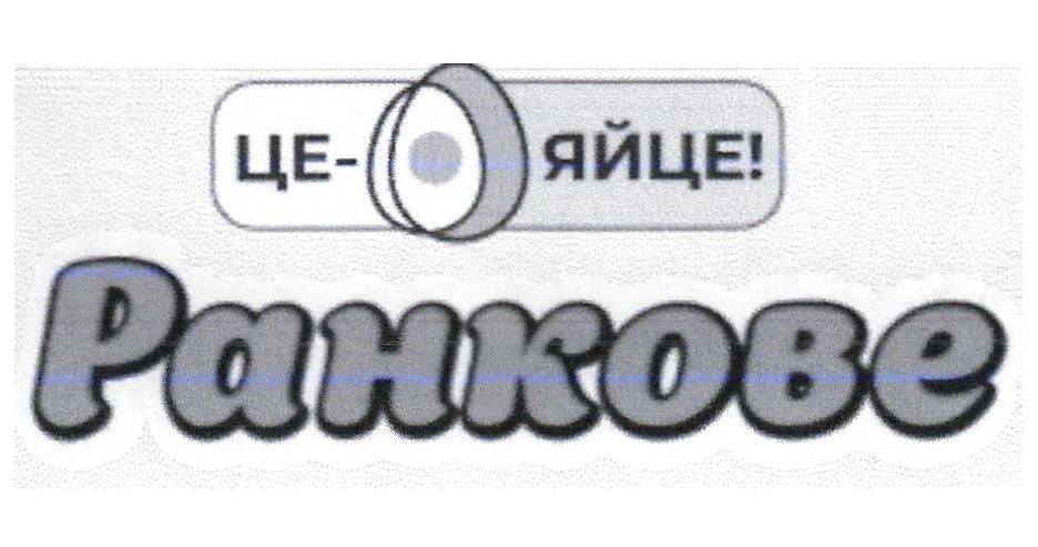 це-яйце