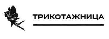 трикотажница
