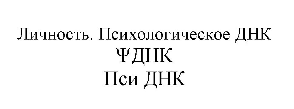 личность психологическое днк
