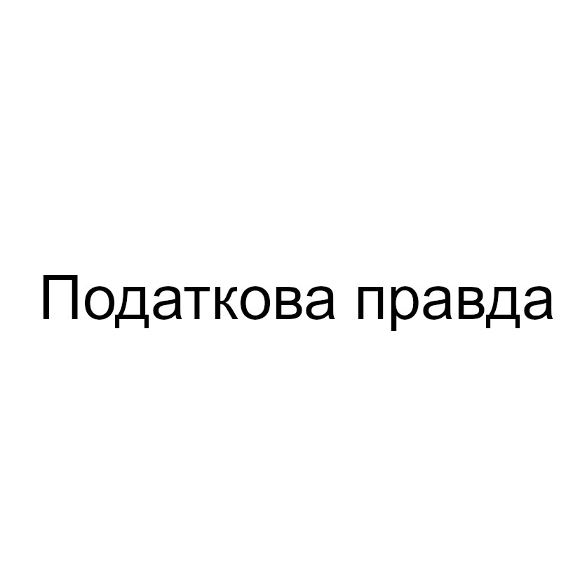податкова правда