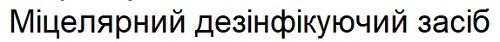 міцелярний дезінфікуючий засіб