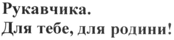 для тебе, для родини!
