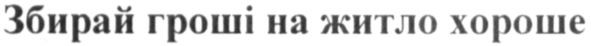 збирай гроші на житло хороше