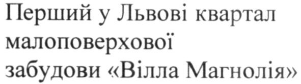 перший у львові квартал малоповерхової забудови вілла магнолія