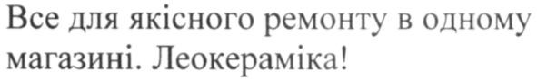 все для якісного ремонту в одному магазині. леокераміка!