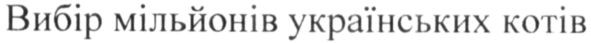 вибір мільйонів українських котів