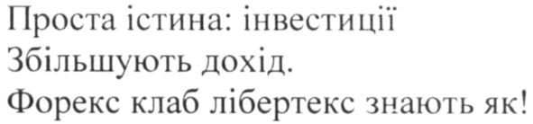 проста істина:інвестиції збільшують дохід. форекс клаб лібертекс знають як!