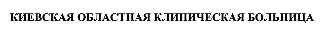 киевская обласная клиническая больница