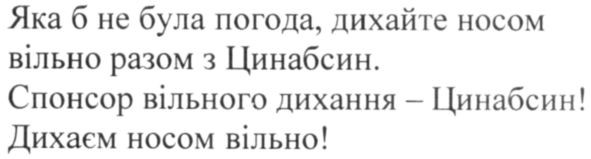 яка б не була погода, дихайте носом вільно разом з цинабсин. спонсор вільного дихання-цинабсин! дихаєм носом вільно!