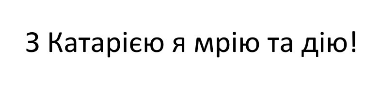 з катарією я мрію та дію!