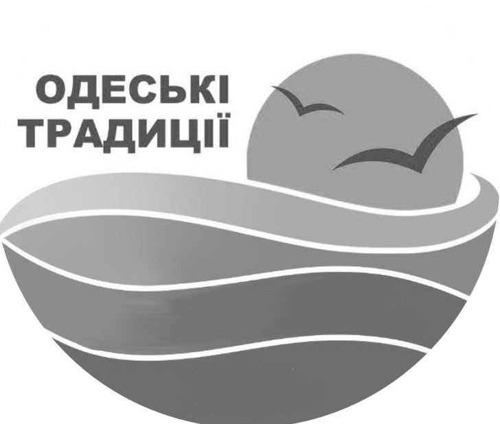 одеські традиції