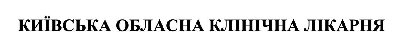 київська обласна клінічна лікарня