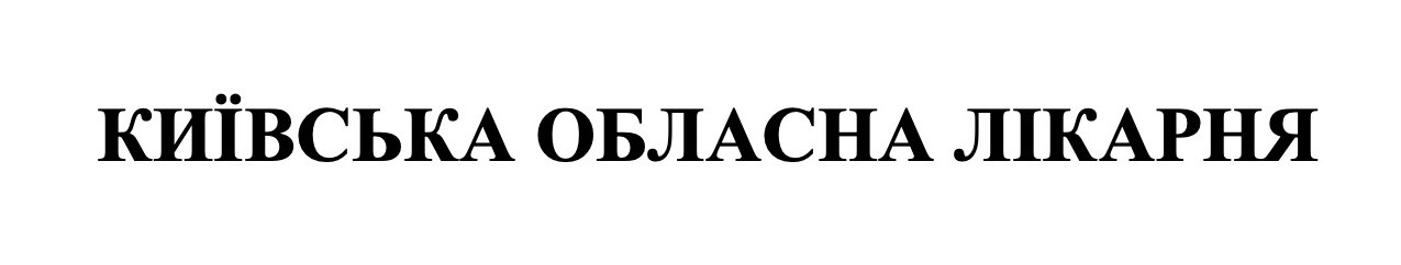 київська обласна лікарня