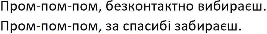 пром-пом-пом, безконтактно вибираєщ. пром-пом-пом, за спасибі забираєш.